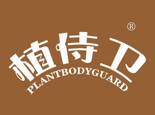 植侍卫 PLANTBODYGUARD