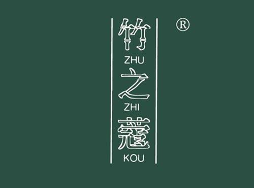 竹之蔻