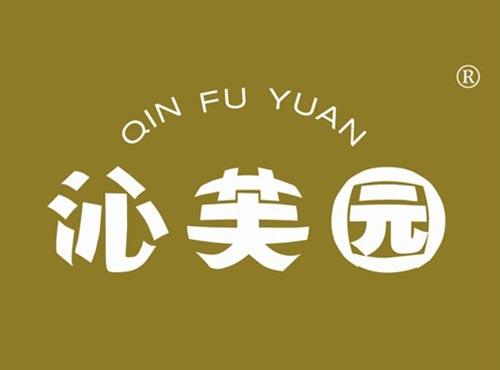沁芙园
