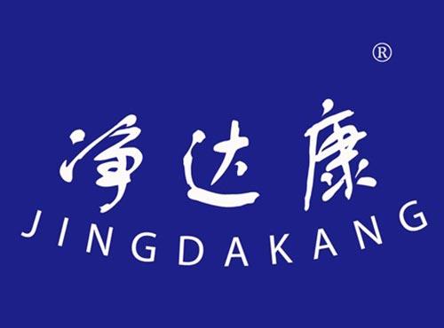 净达康
