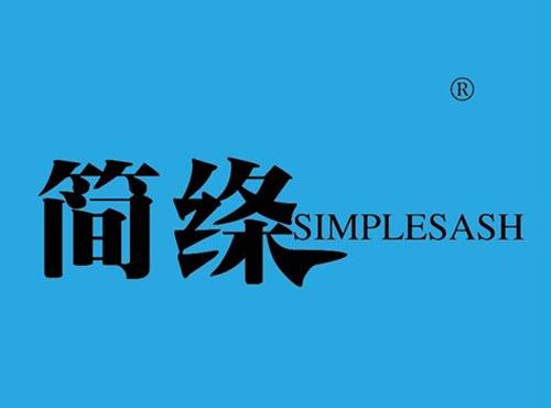 简绦 SIMPLESASH