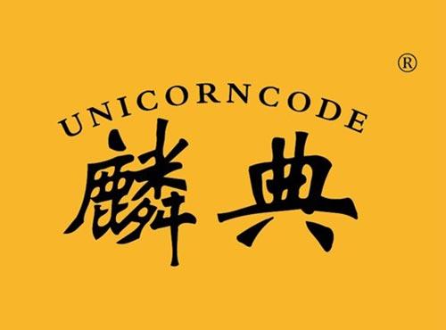 麟典 UNICORNCODE