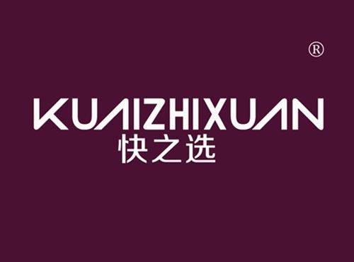 快之选