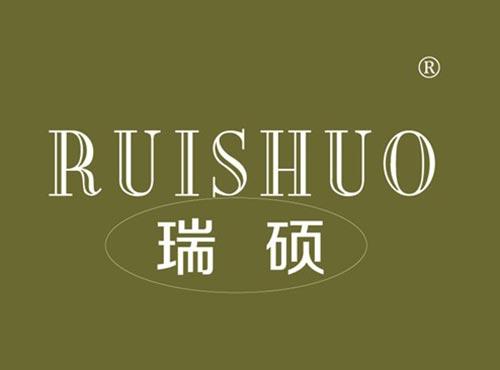 瑞硕