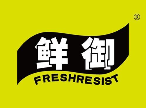 鲜御 FRESHRESIST