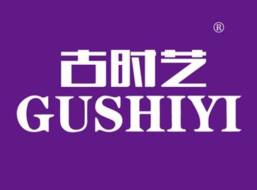 古时艺