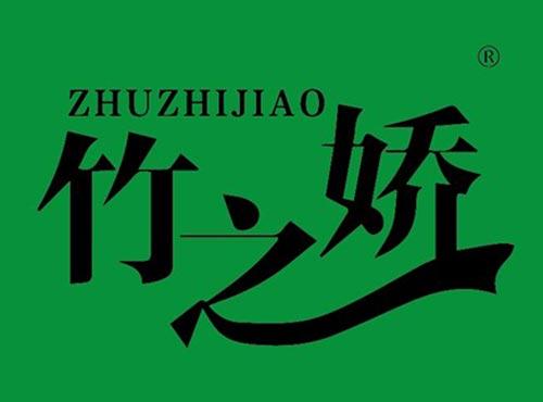 竹之娇