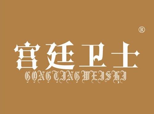 宫廷卫士
