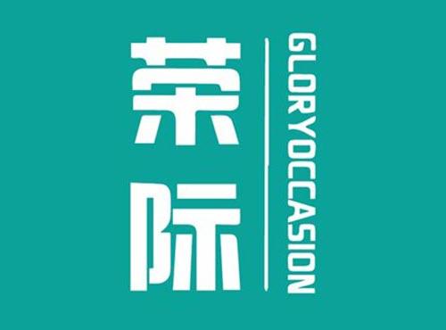 荣际 GLORYOCCASION