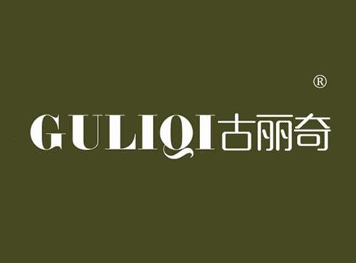 古丽奇