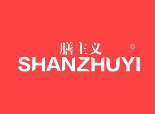 膳主义