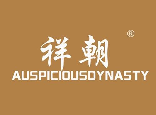 祥朝 AUSPICIOUSDYNASTY