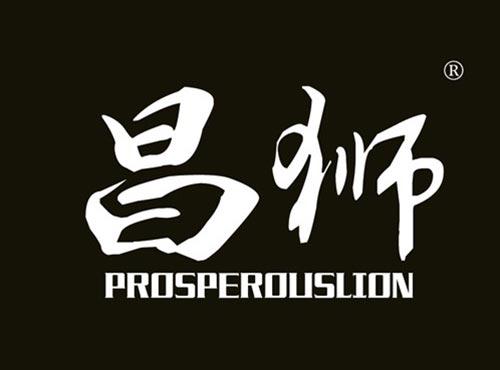 昌狮 PROSPEROUSLION