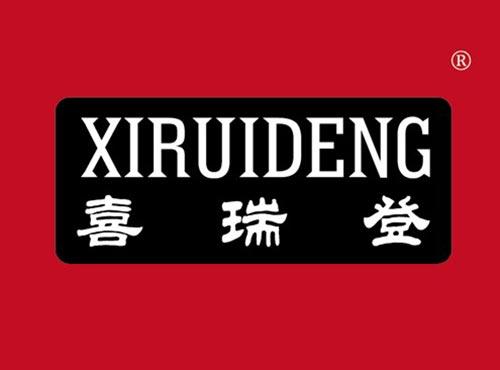 喜瑞登