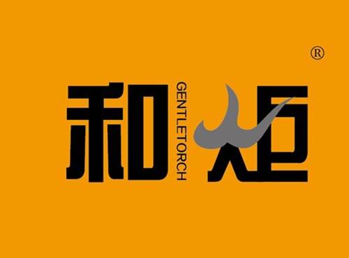 和炬 GENTLETORCH
