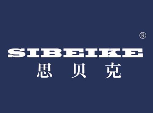 思贝克