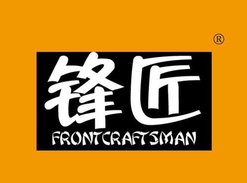锋匠 FRONTCRAFTSMAN