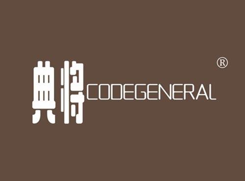 典将 CODEGENERAL