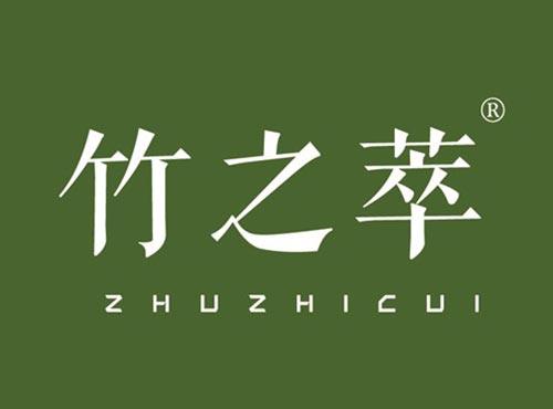 竹之萃