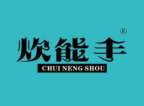炊能手