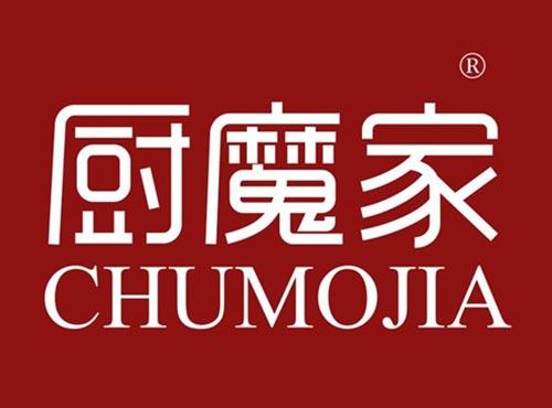 厨魔家
