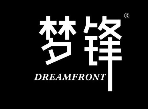 梦锋 DREAMFRONT