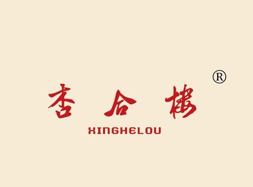 杏合楼 HINGHELOU
