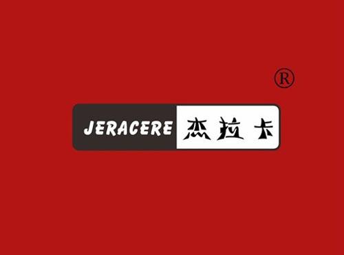 杰拉卡 JERACERE