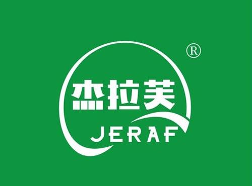 杰拉芙 JERAF