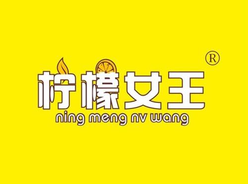 柠檬女王