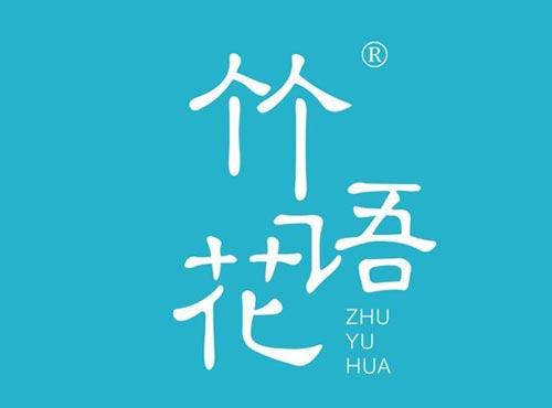 竹语花
