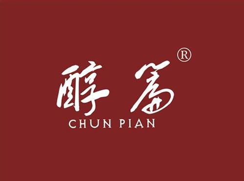 醇篇
