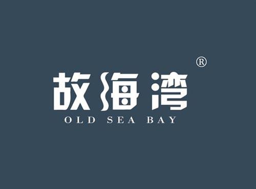 故海湾 OLD SEA BAY