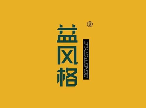 益风格 BENEFITSTYLE