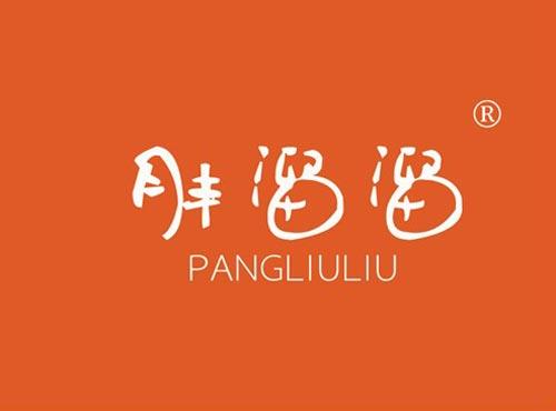 胖溜溜