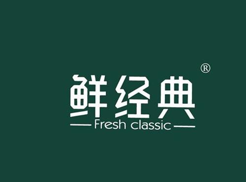 鲜经典 FRESH CLASSIC