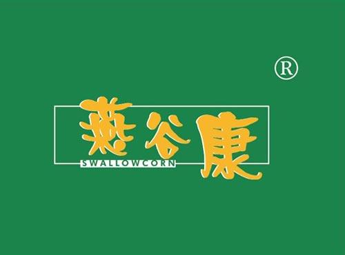 燕谷康