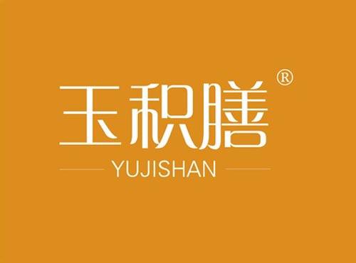 玉积膳
