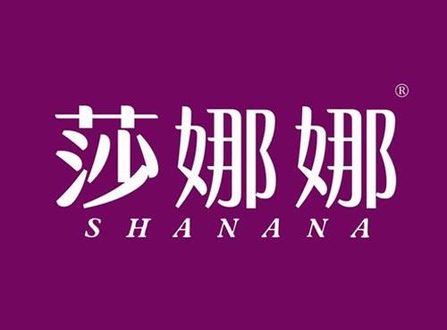 莎娜娜