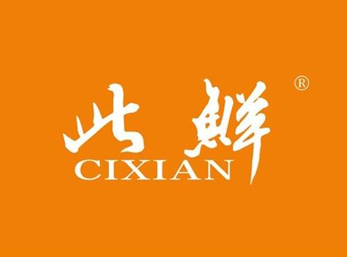 此鲜