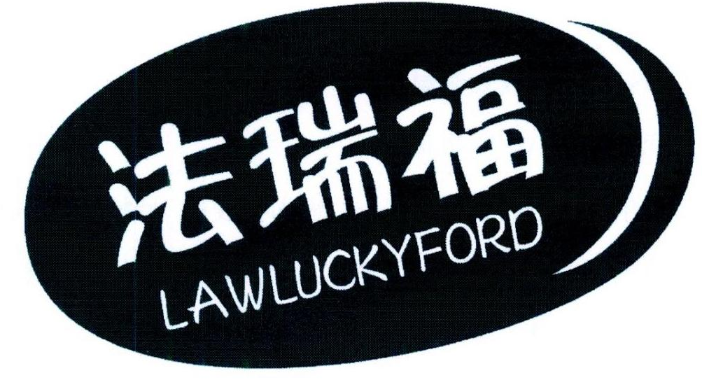 法瑞福 LAWLUCKYFORD