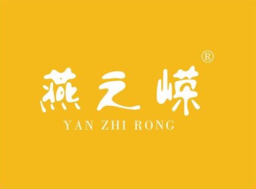 燕之嵘