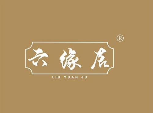 六缘居