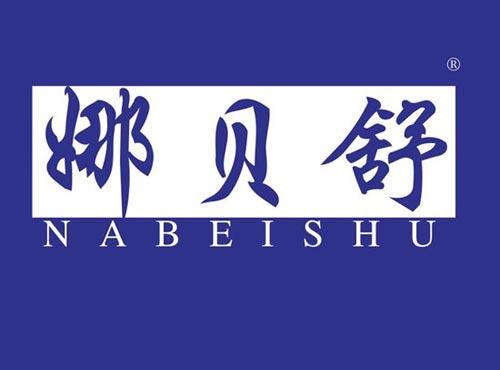 娜贝舒