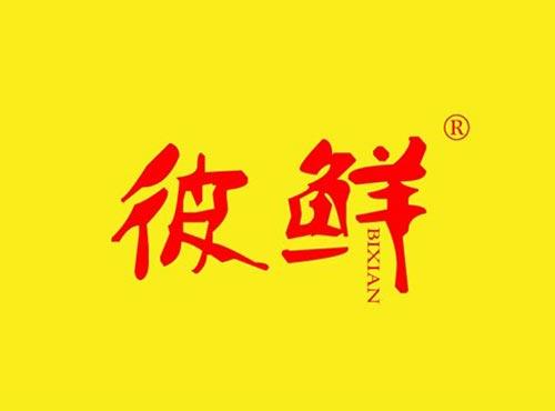 彼鲜