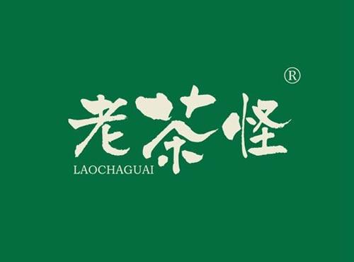 老茶怪