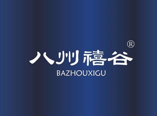 八州禧谷
