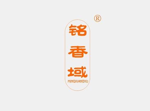 铭香域