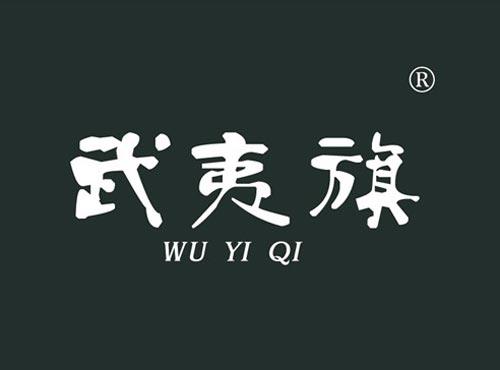 武夷旗