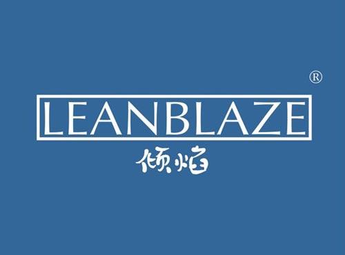 倾焰 LEANBLAZE